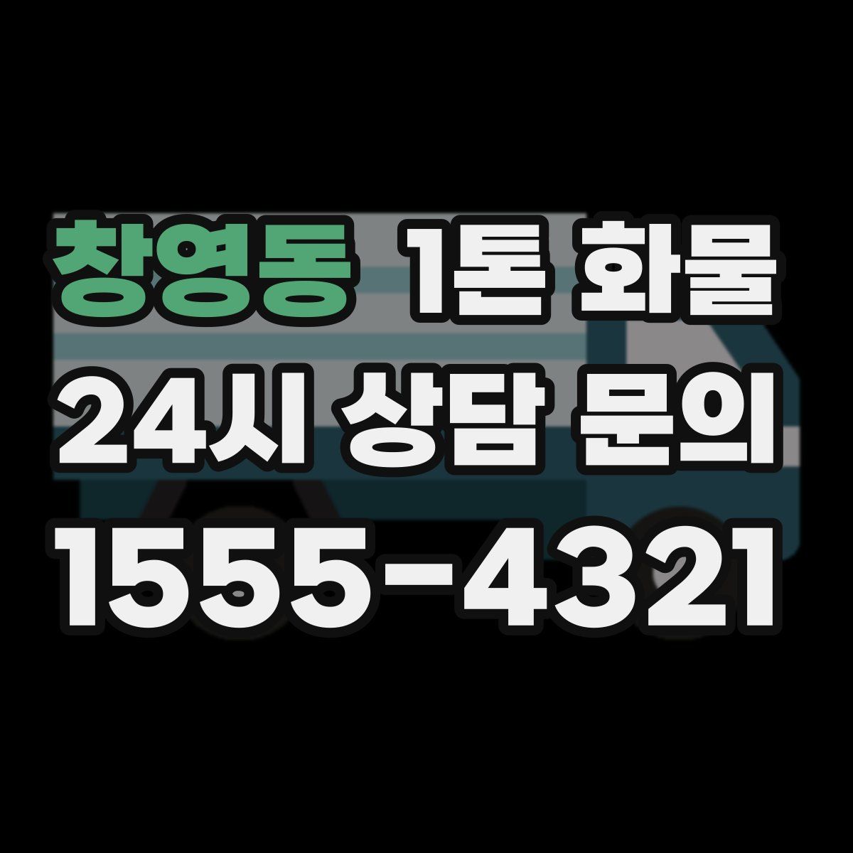 창영동 1톤 화물