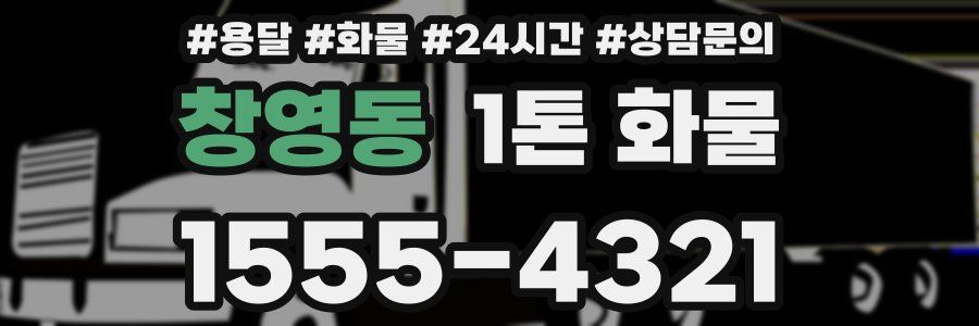 창영동 1톤 화물