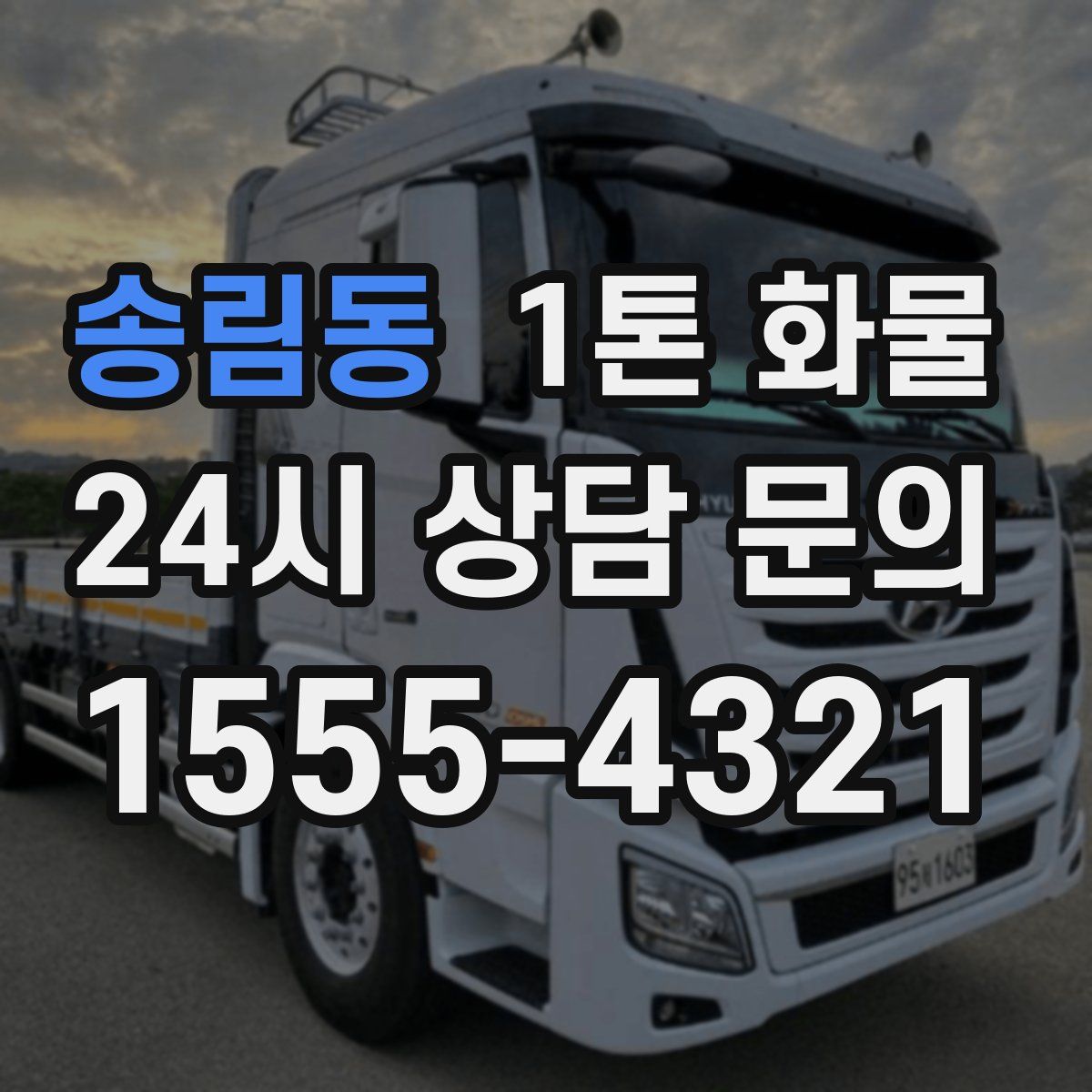 송림동 1톤 화물