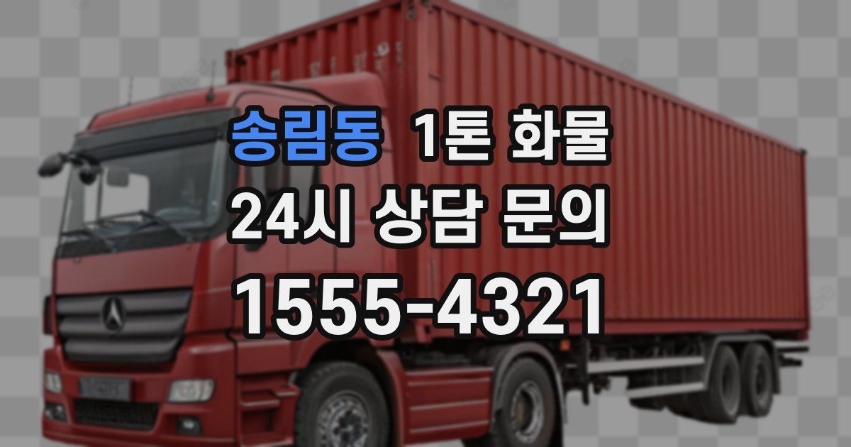 송림동 1톤 화물