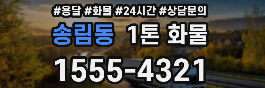 송림동 1톤 화물