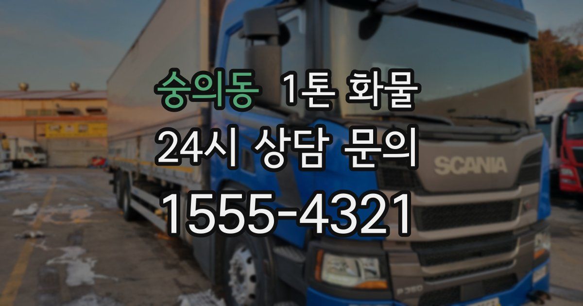 숭의동 1톤 화물