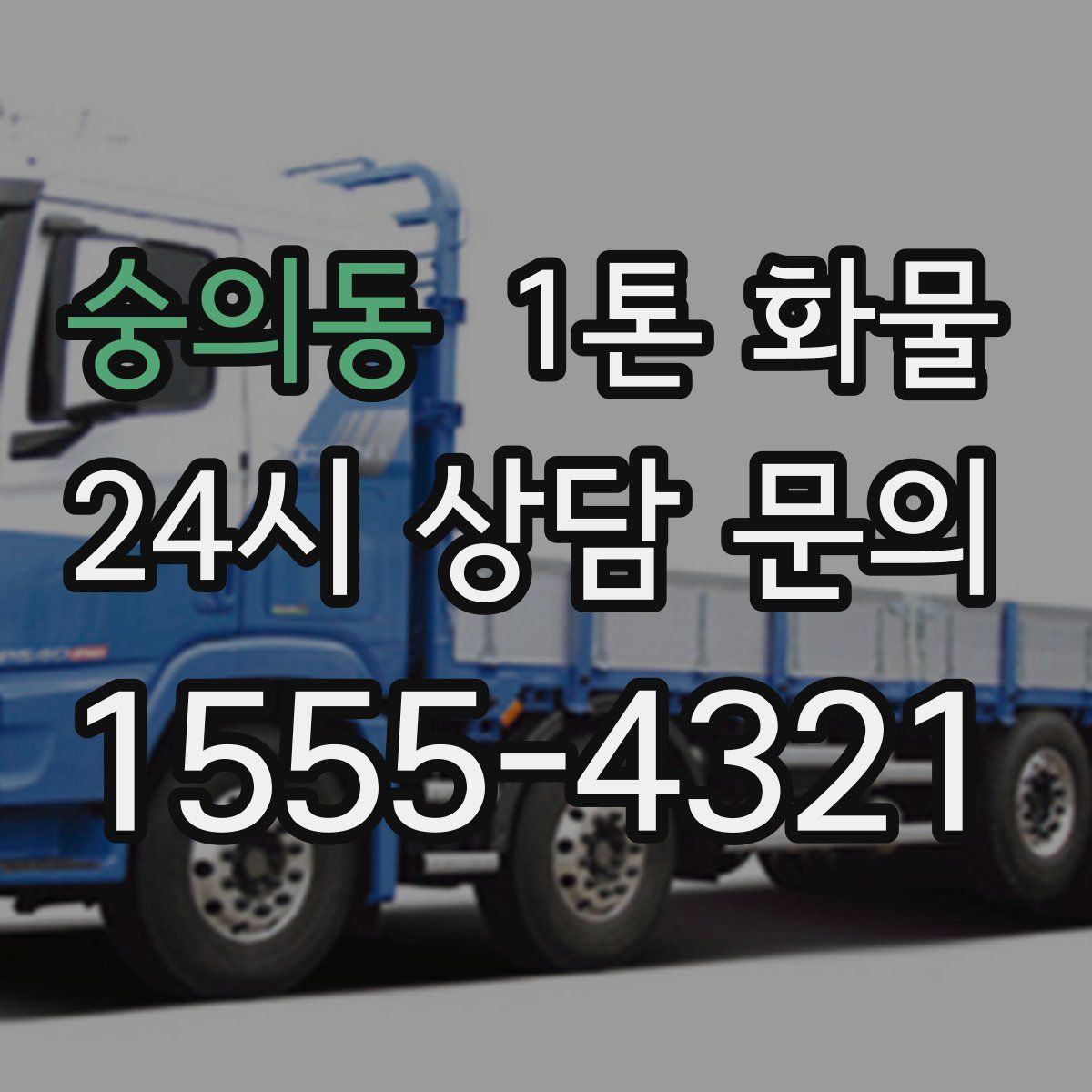 숭의동 1톤 화물