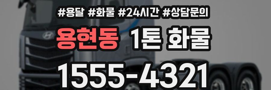 용현동 1톤 화물