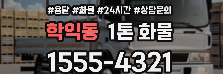 학익동 1톤 화물
