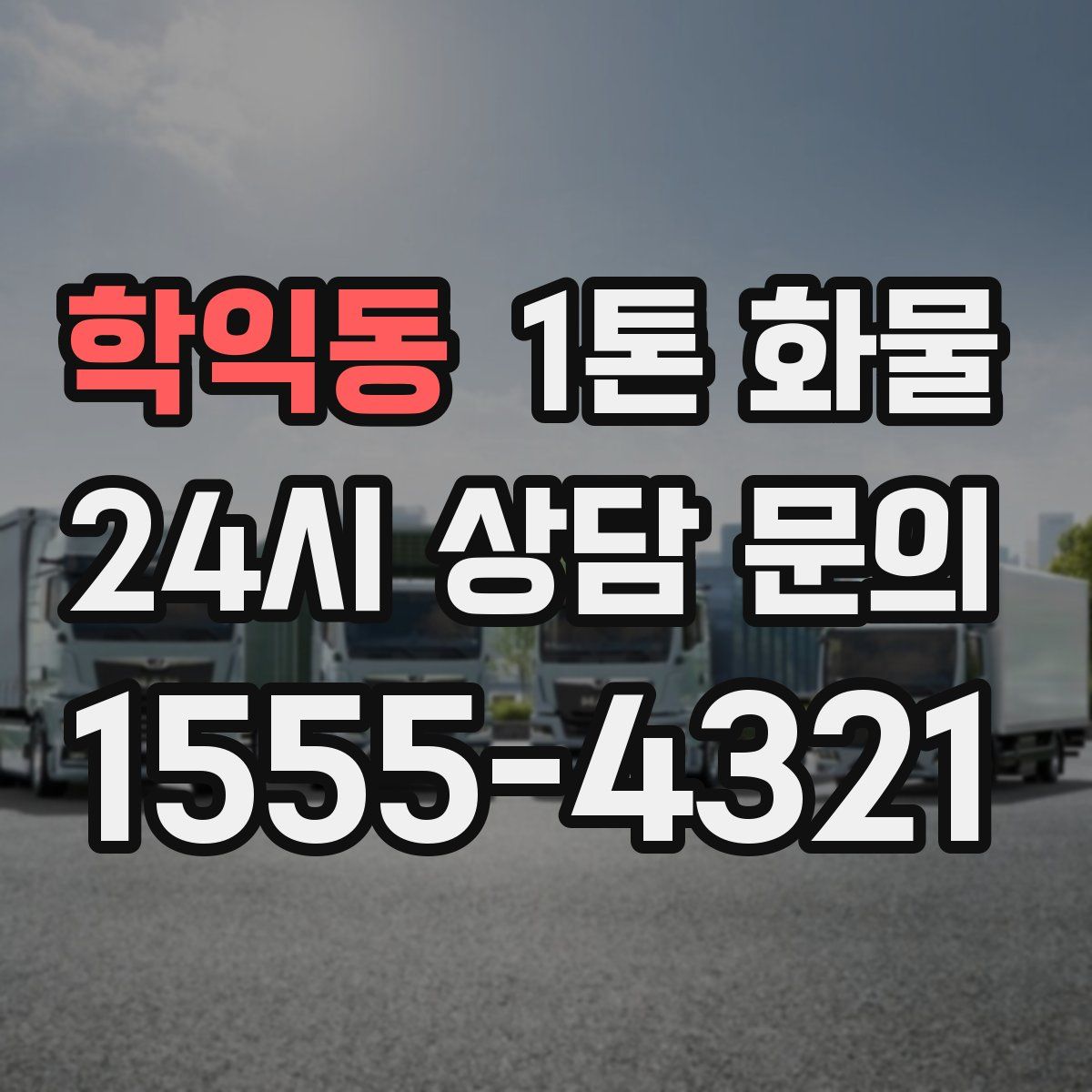 학익동 1톤 화물