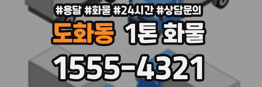 도화동 1톤 화물