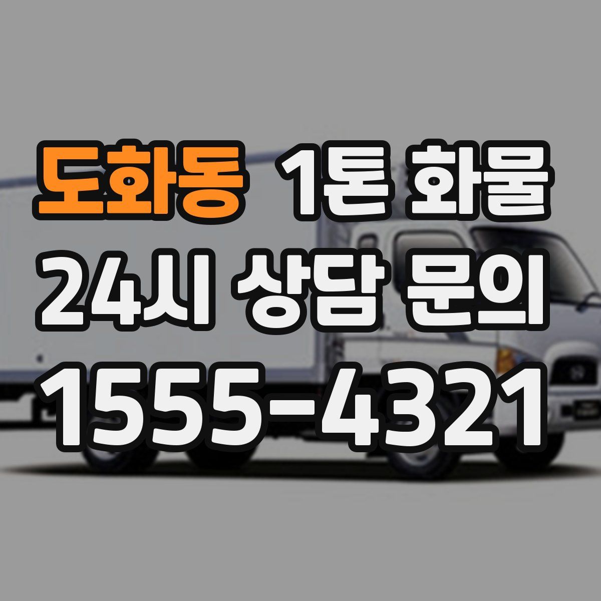 도화동 1톤 화물
