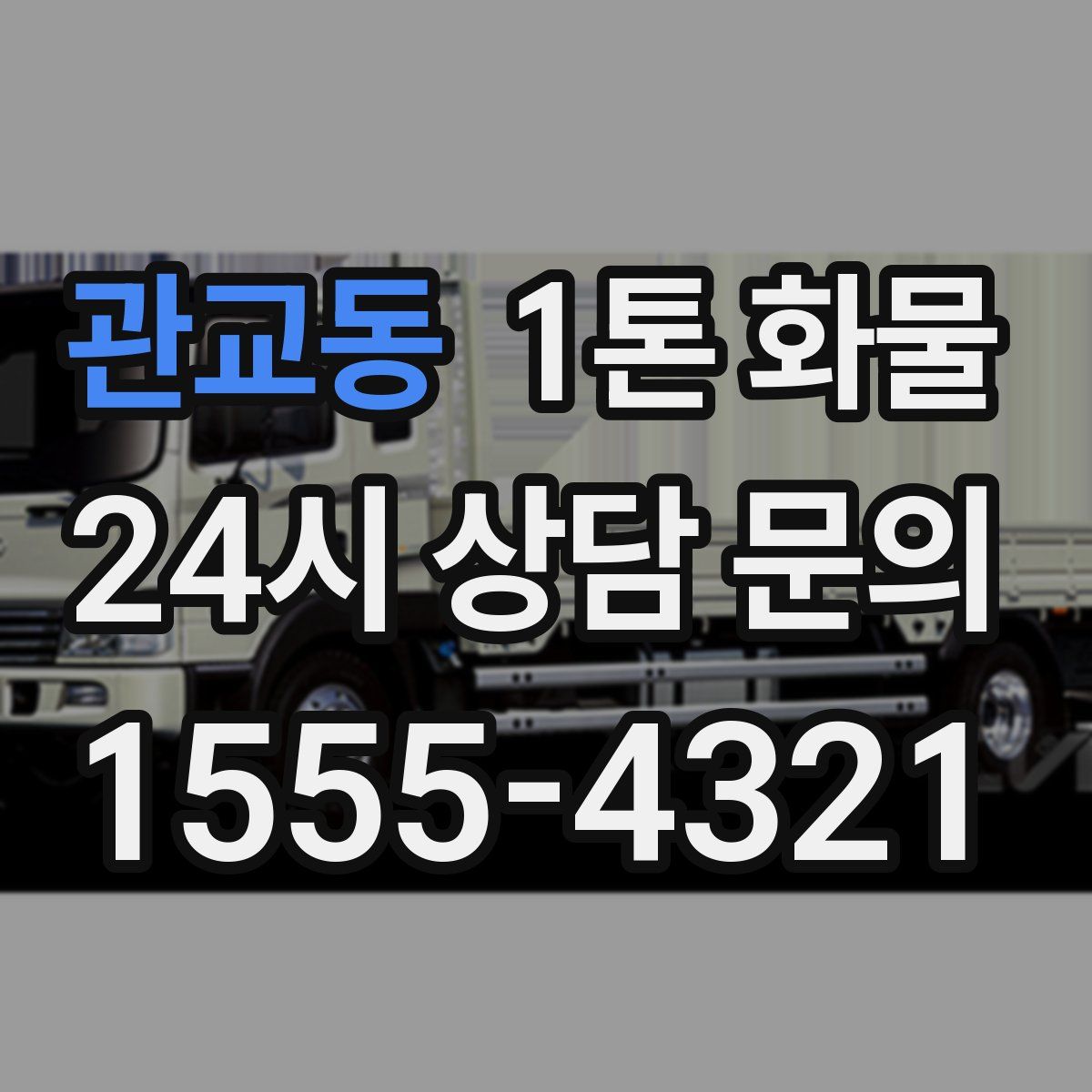 관교동 1톤 화물