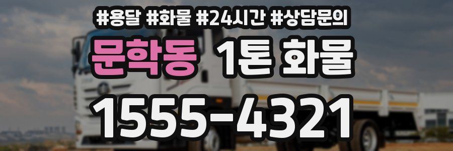 문학동 1톤 화물