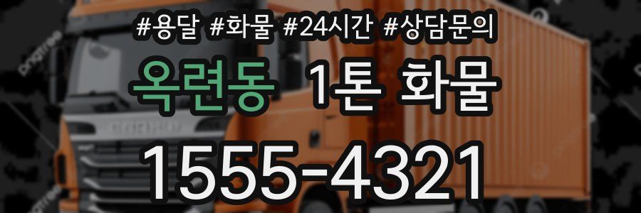 옥련동 1톤 화물