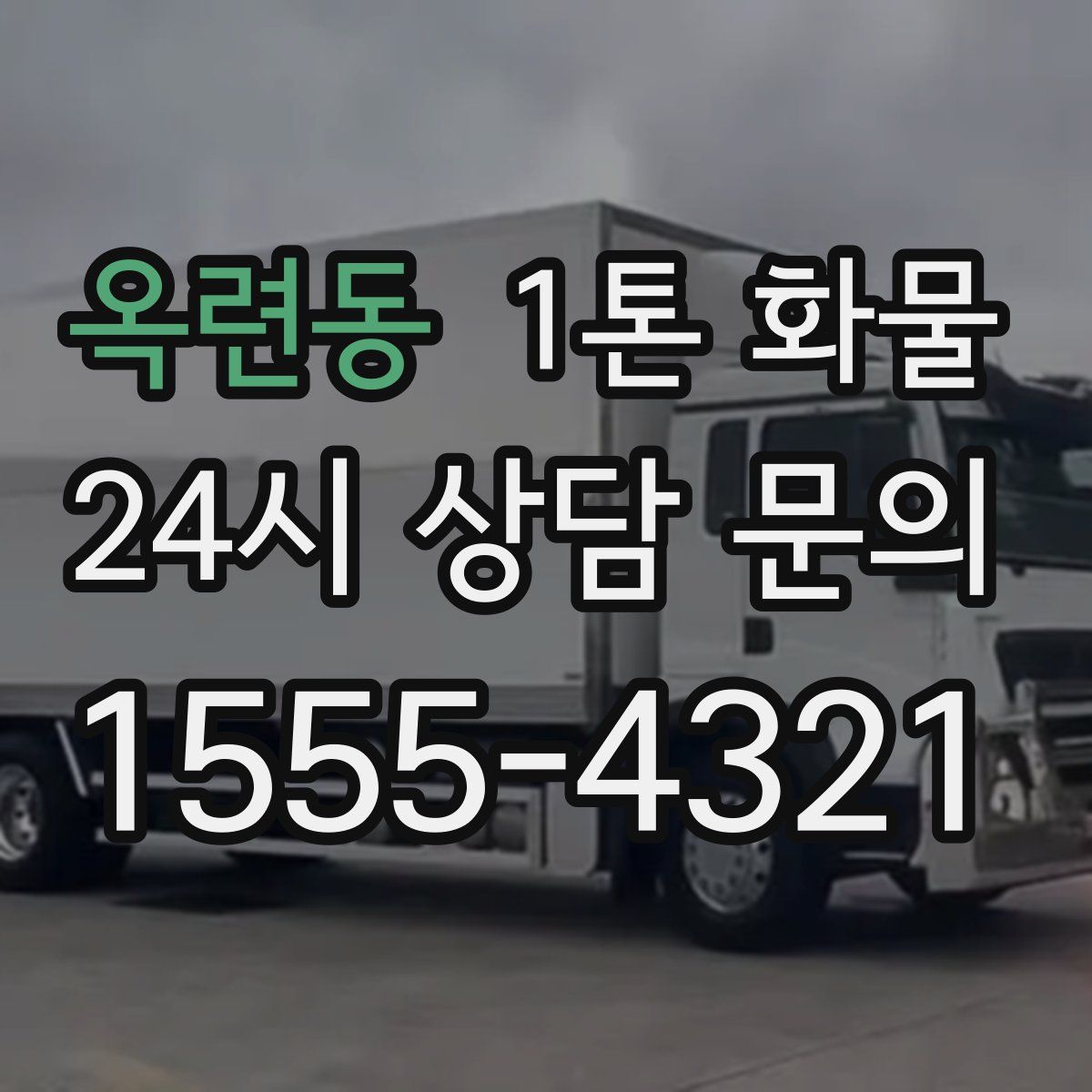 옥련동 1톤 화물