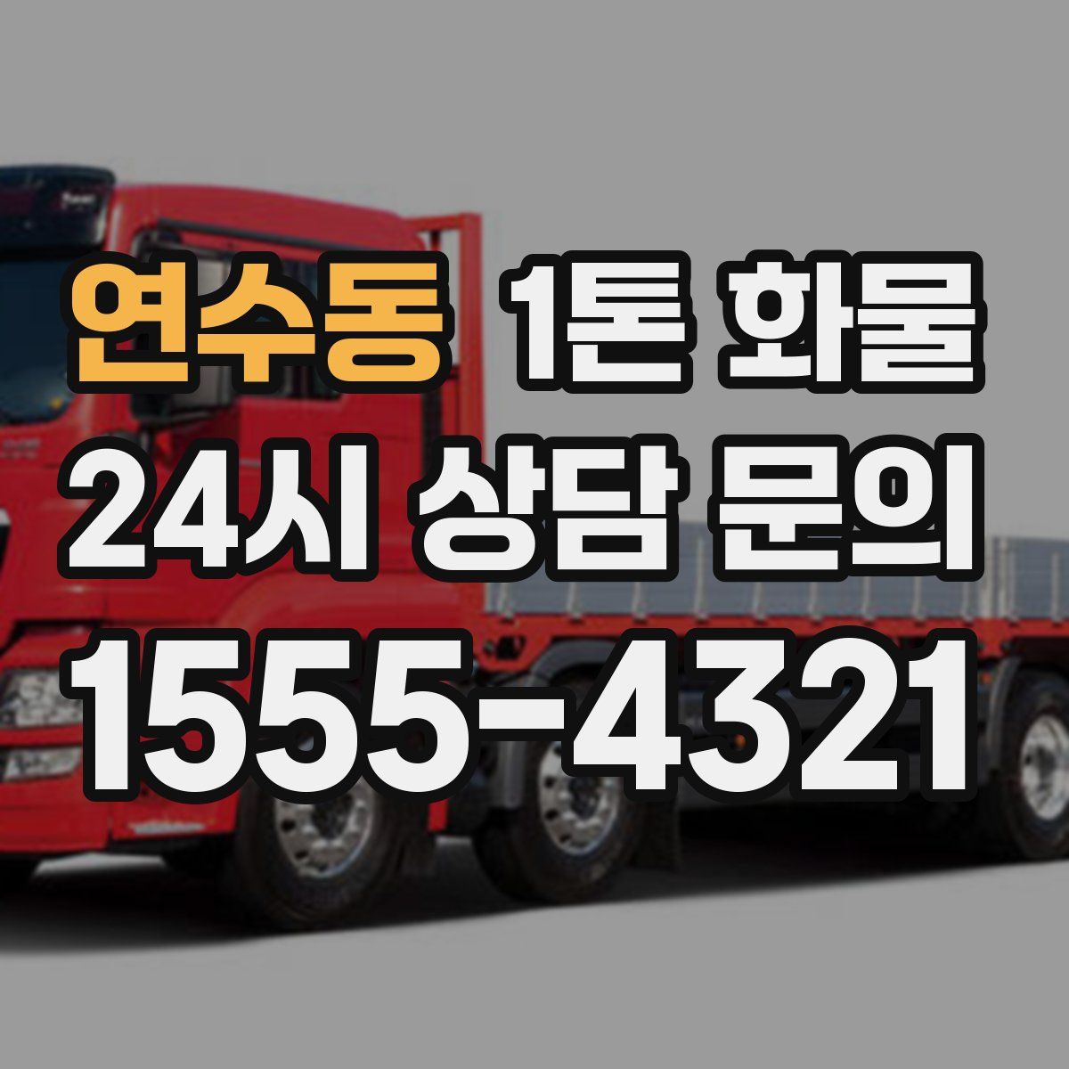 연수동 1톤 화물