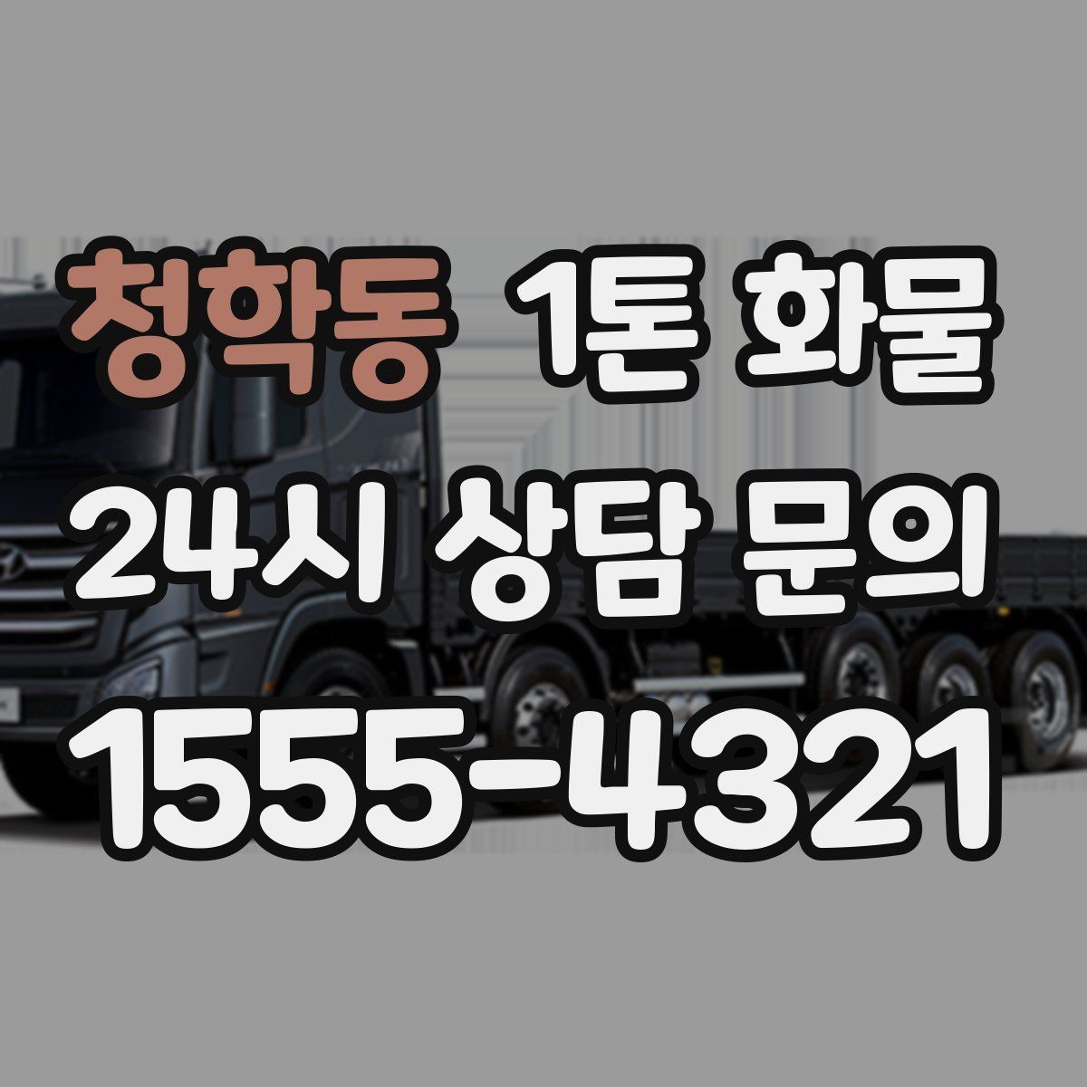 청학동 1톤 화물