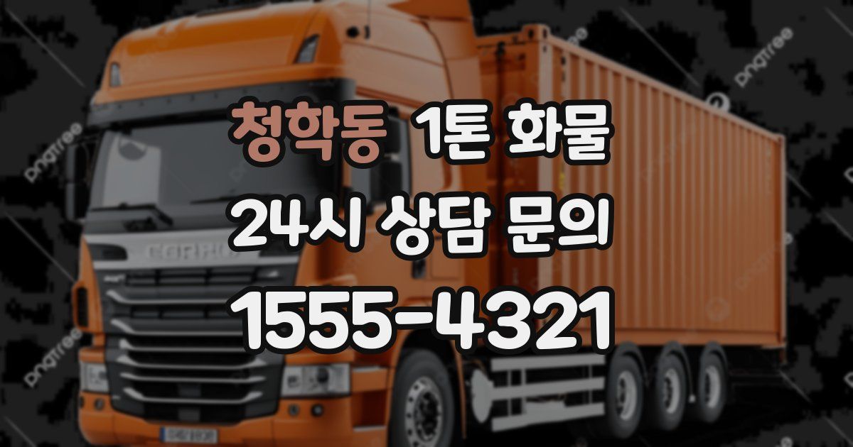 청학동 1톤 화물