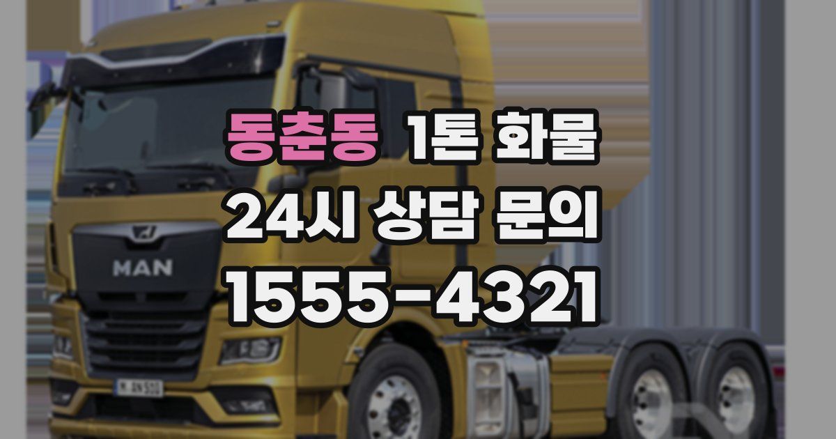 동춘동 1톤 화물