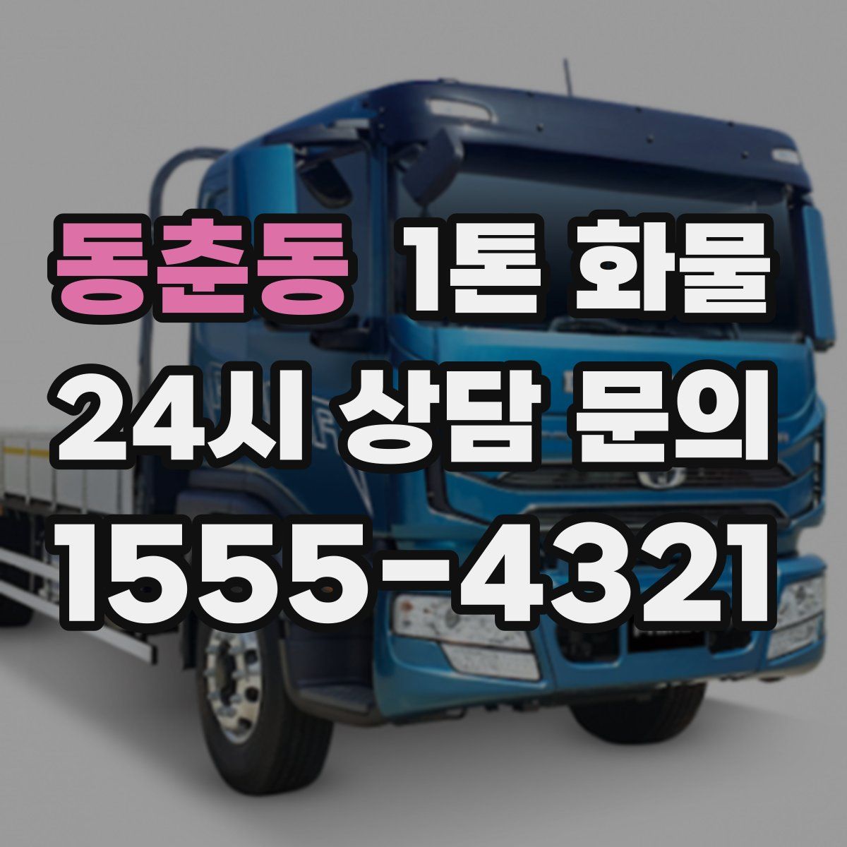 동춘동 1톤 화물