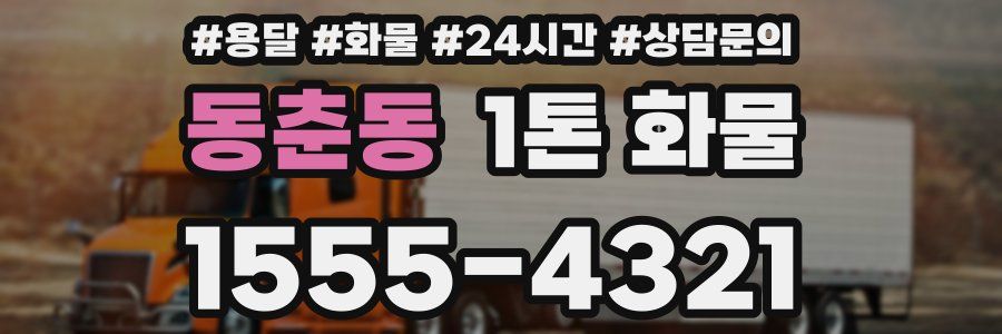 동춘동 1톤 화물