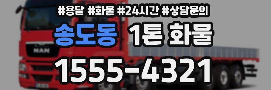 송도동 1톤 화물