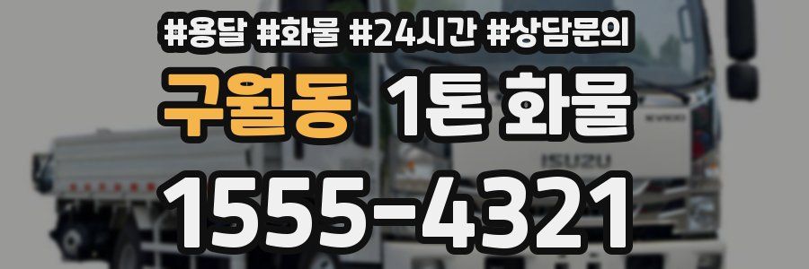 구월동 1톤 화물