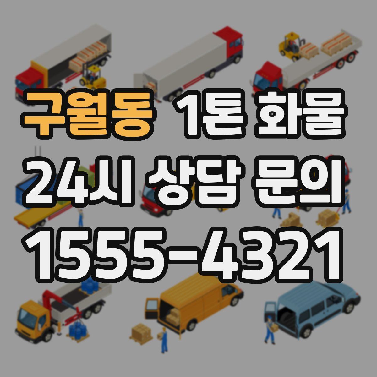 구월동 1톤 화물