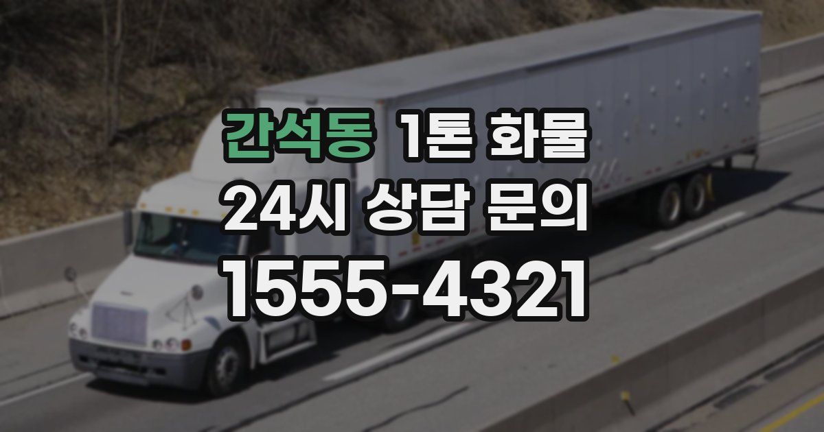 간석동 1톤 화물