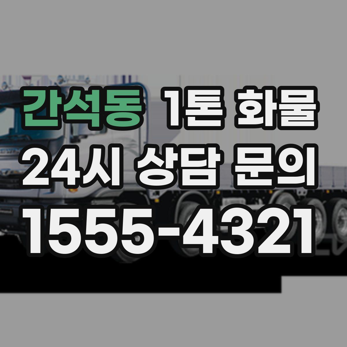 간석동 1톤 화물