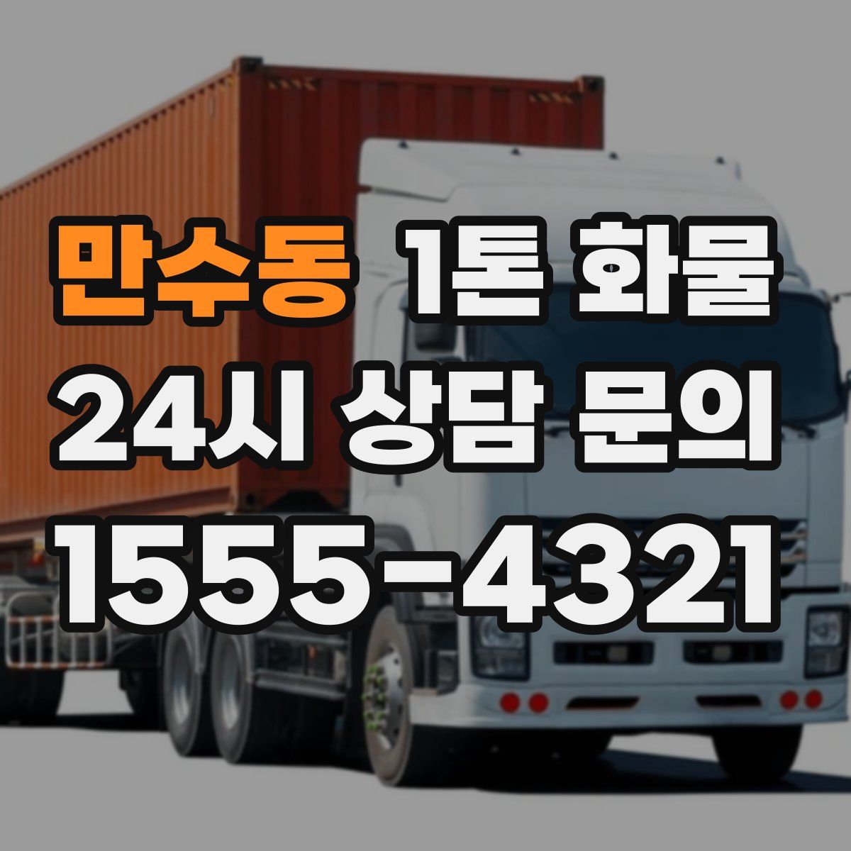 만수동 1톤 화물