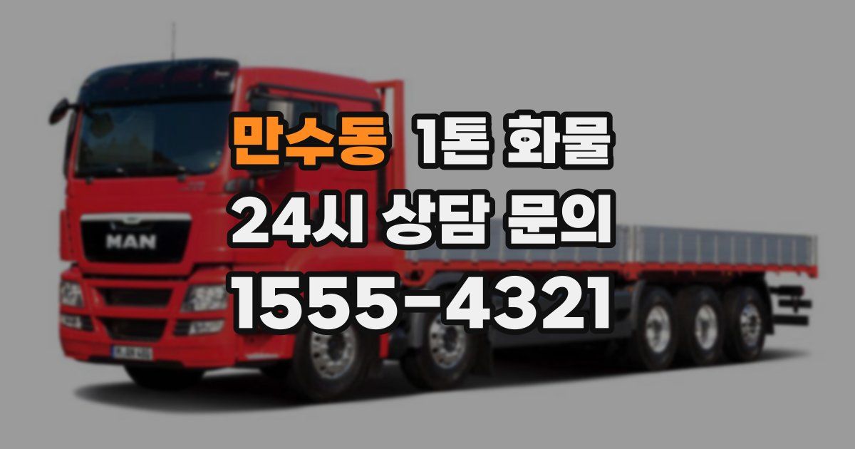 만수동 1톤 화물