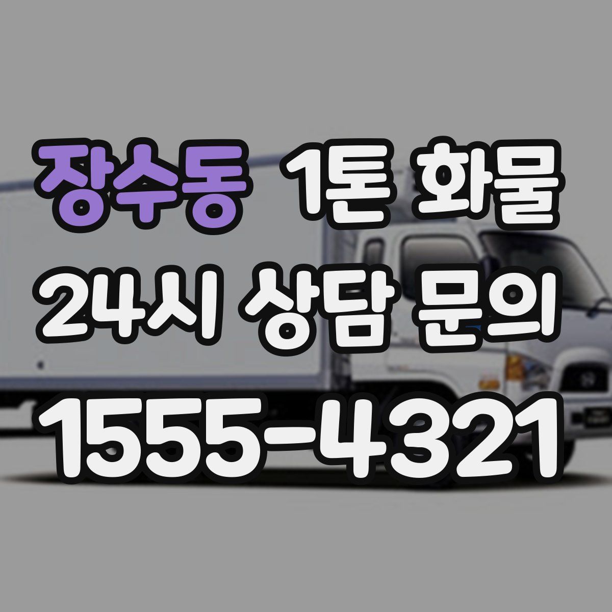 장수동 1톤 화물