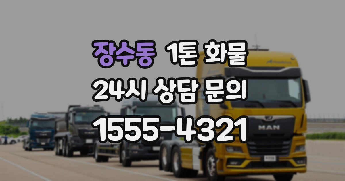 장수동 1톤 화물