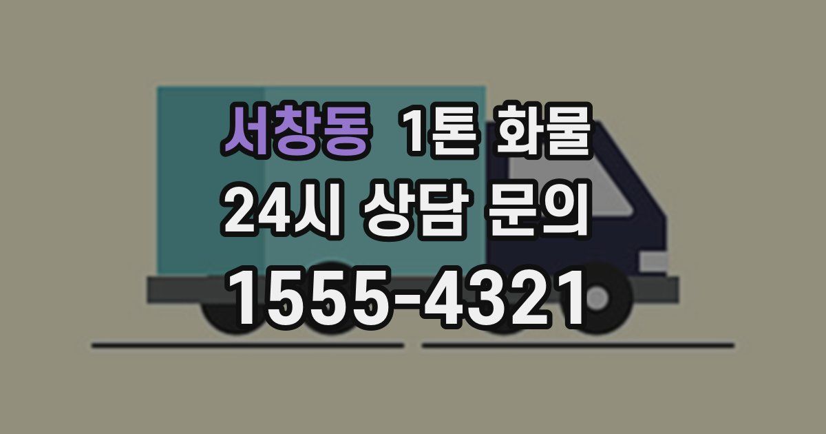 서창동 1톤 화물
