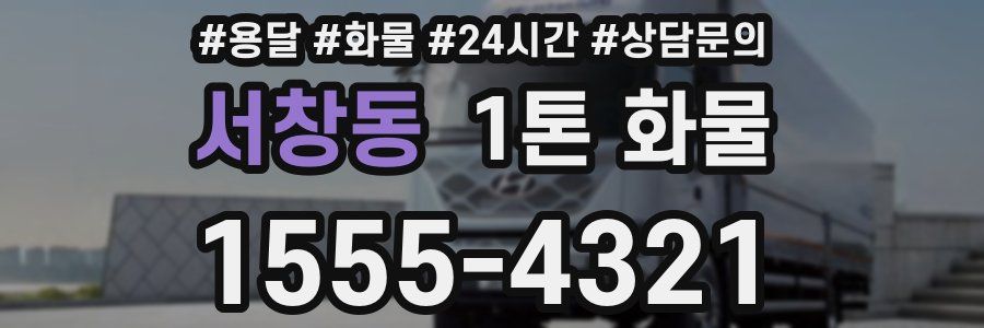 서창동 1톤 화물
