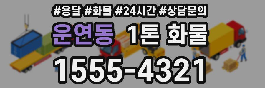 운연동 1톤 화물