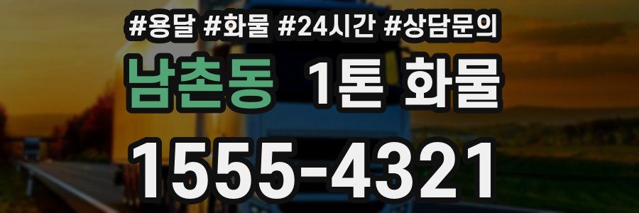 남촌동 1톤 화물