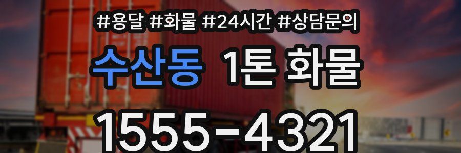 수산동 1톤 화물
