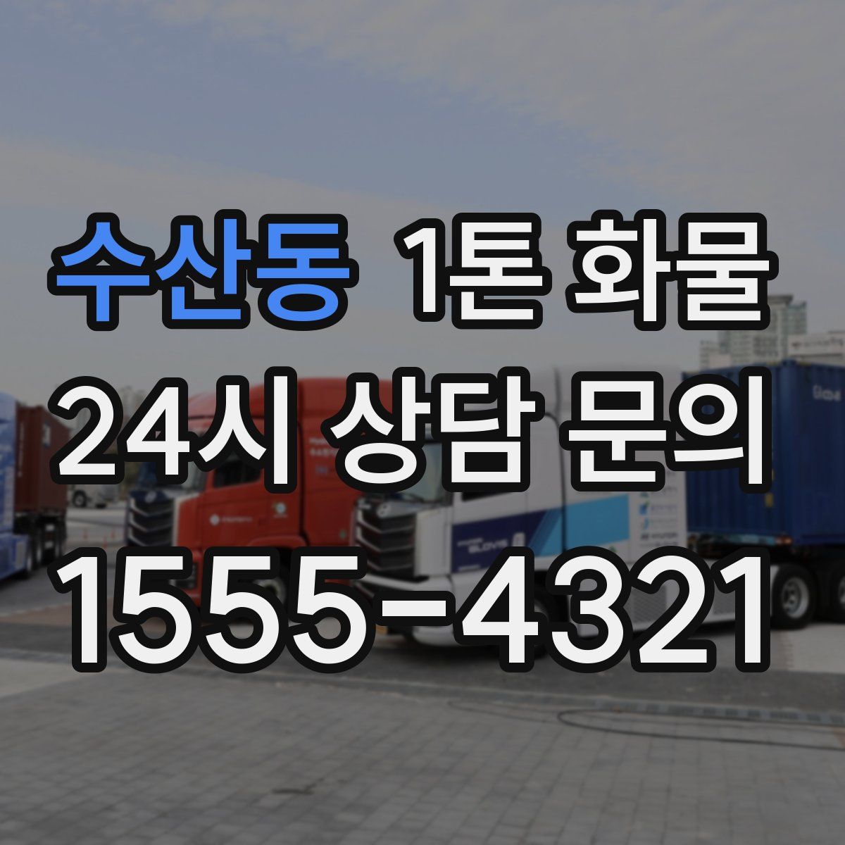 수산동 1톤 화물