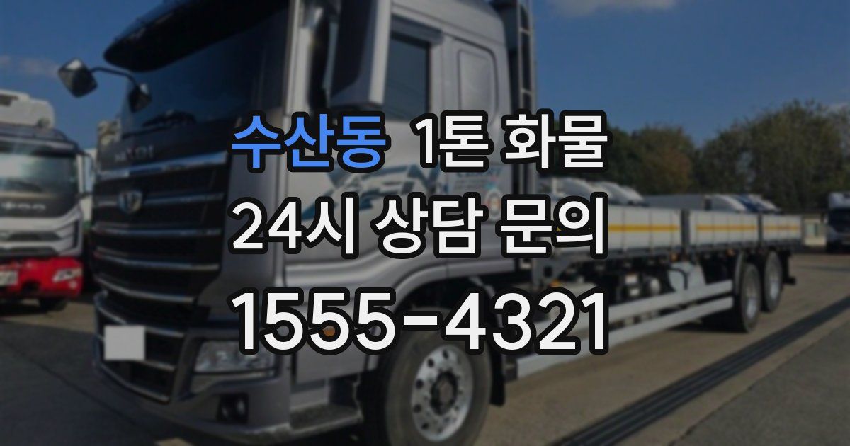 수산동 1톤 화물