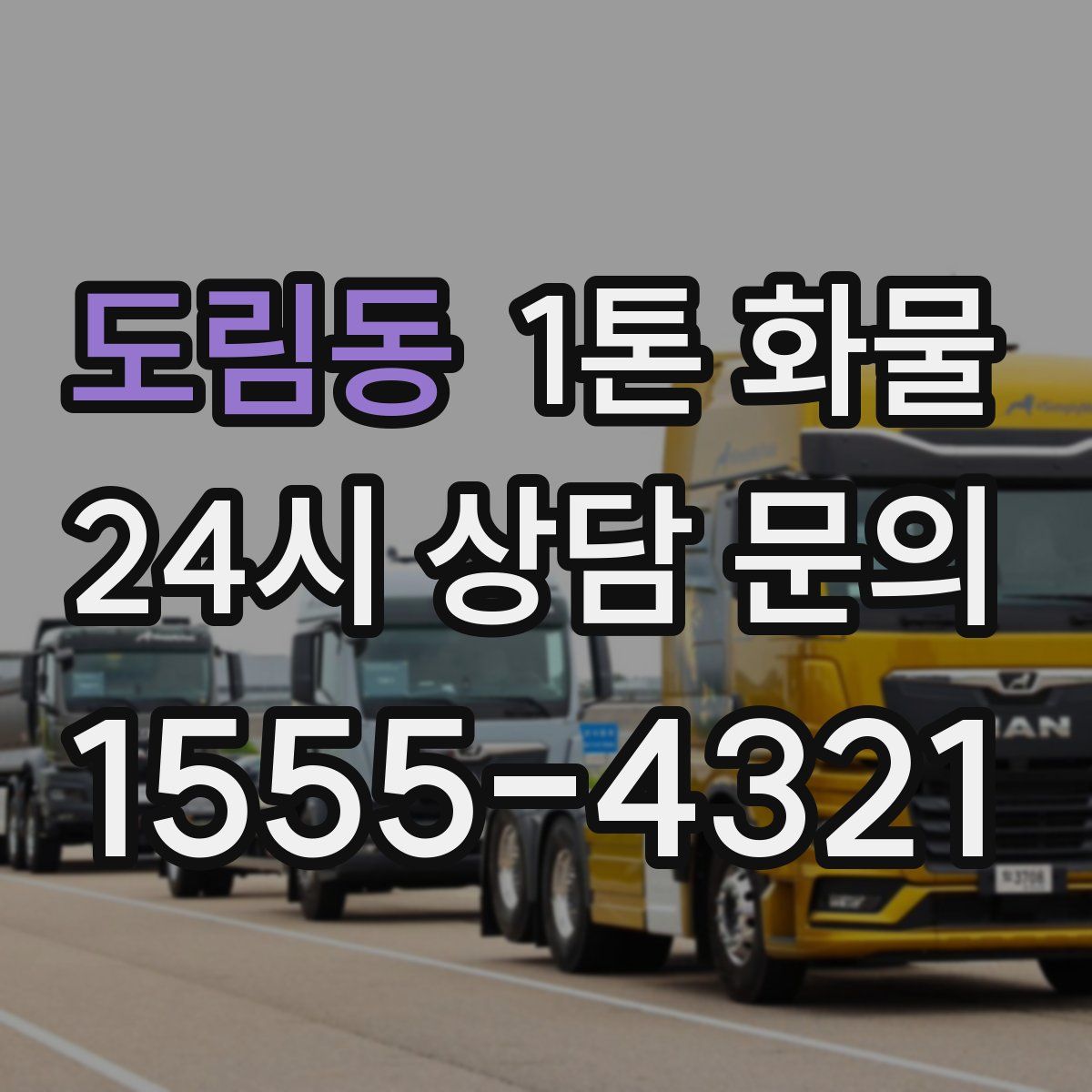 도림동 1톤 화물