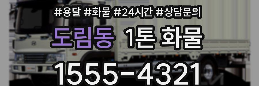 도림동 1톤 화물