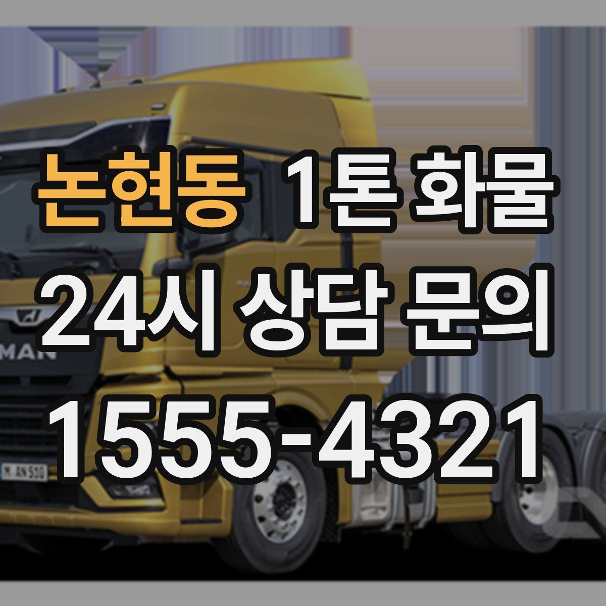 논현동 1톤 화물