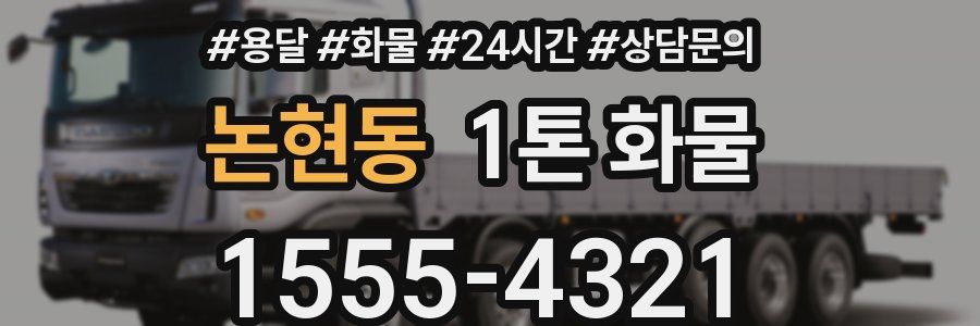 논현동 1톤 화물