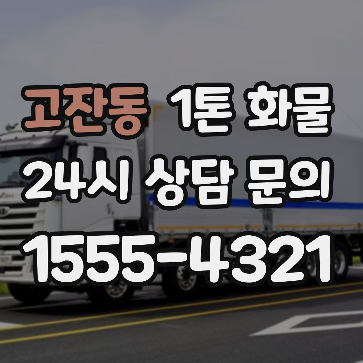고잔동 1톤 화물