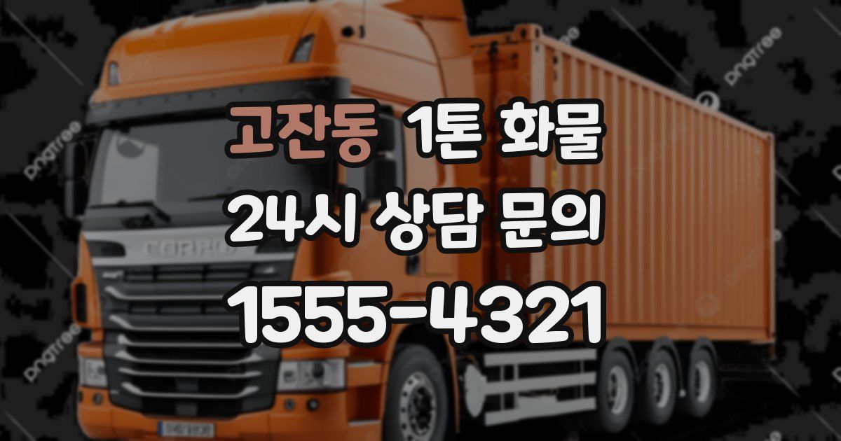 고잔동 1톤 화물