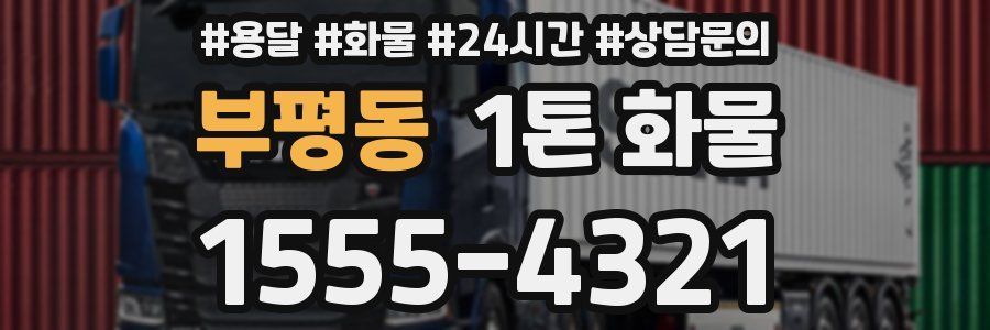 부평동 1톤 화물