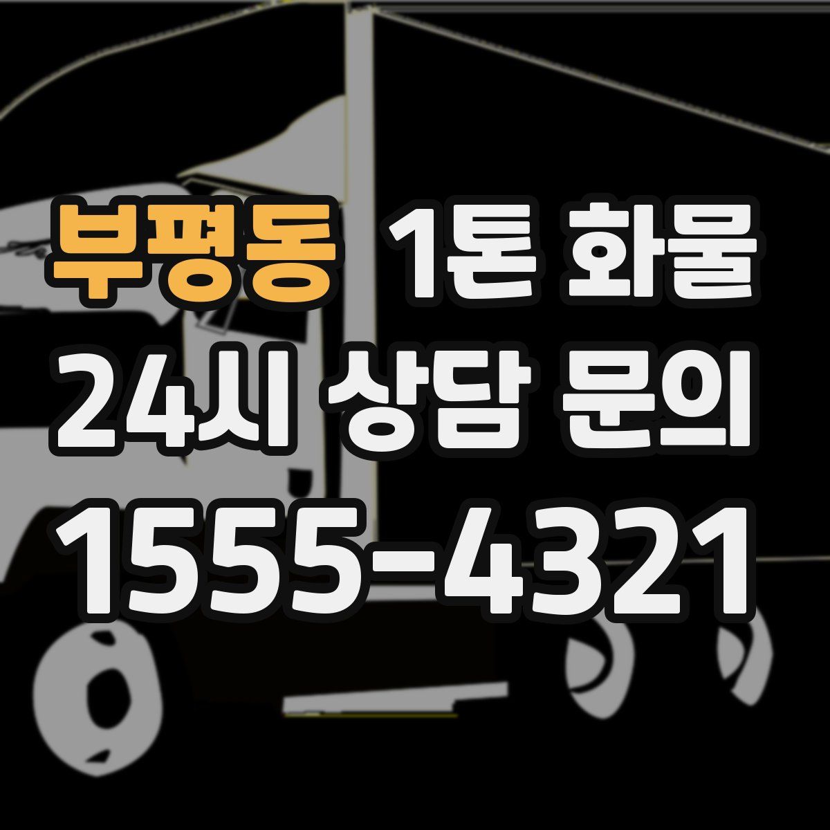 부평동 1톤 화물