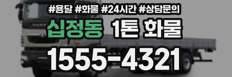 십정동 1톤 화물