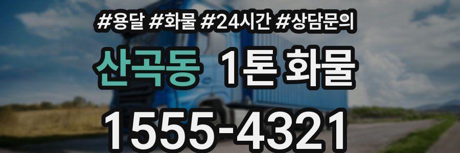 산곡동 1톤 화물