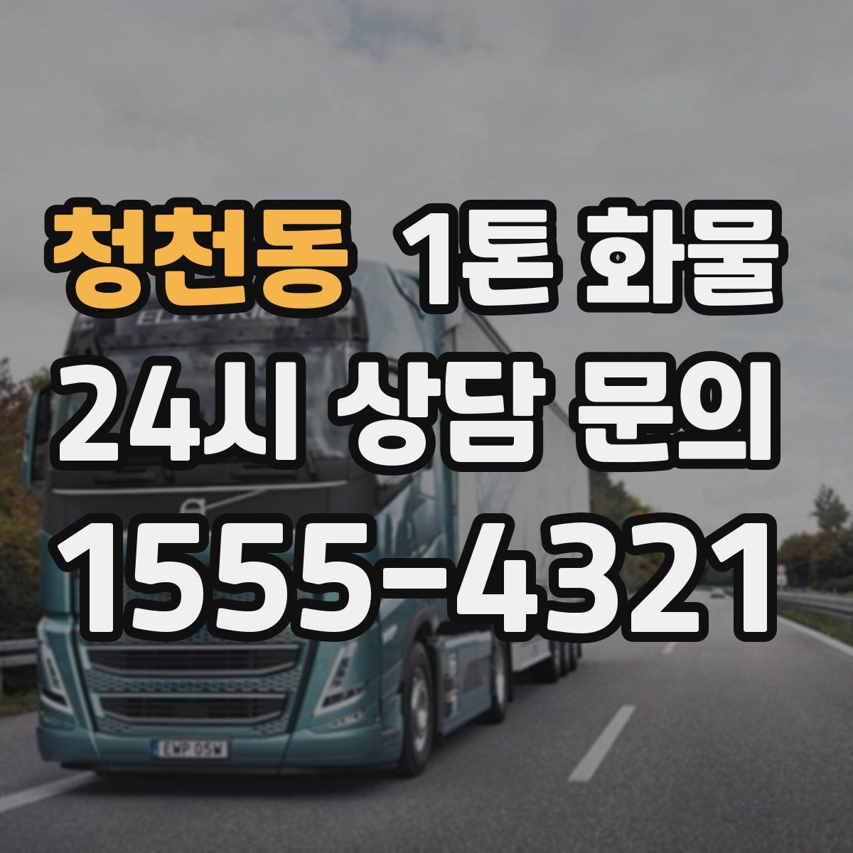 청천동 1톤 화물