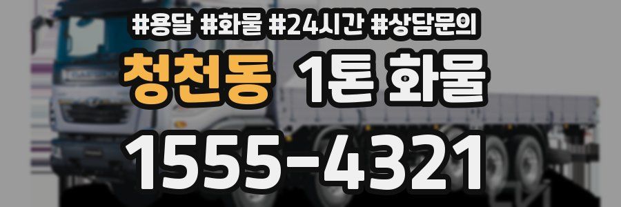 청천동 1톤 화물